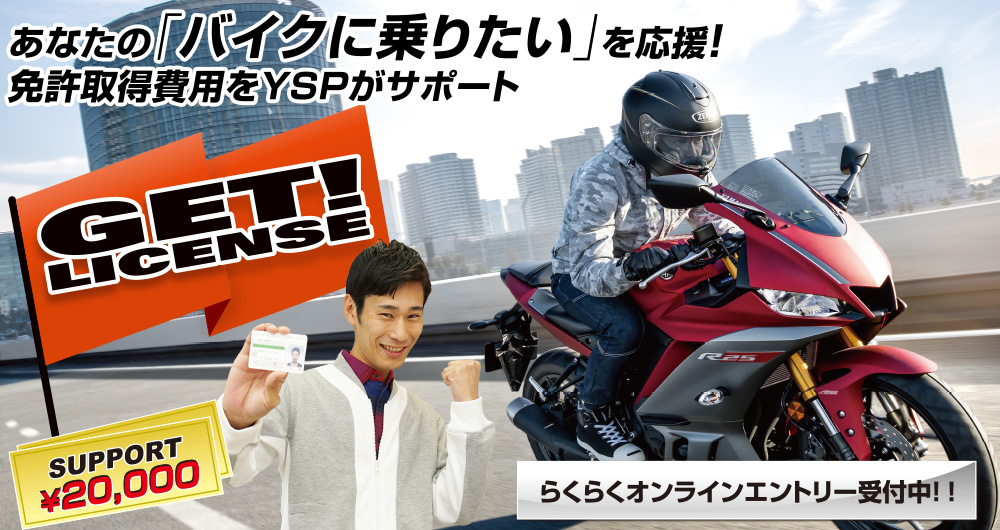 ゲット！ライセンスキャンペーン