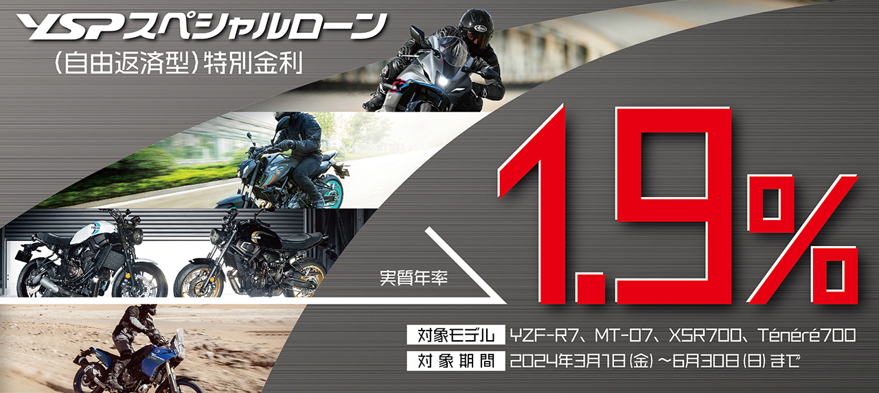 YSPスペシャルローン(自由返済型)特別金利1.9％