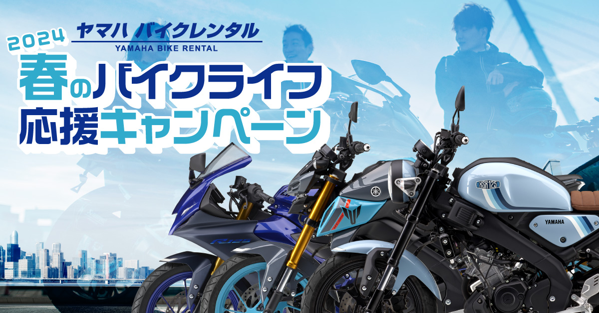 ヤマハ バイクレンタル 2024春のバイクライフ応援キャンペーン