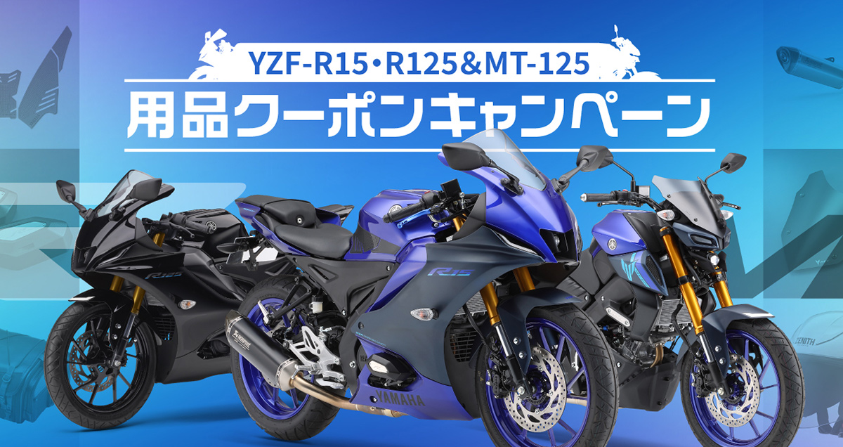 YZF-R15・R125＆MT-125用品クーポンキャンペーン