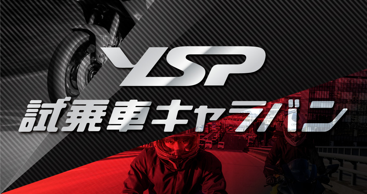 YSP試乗車キャラバン