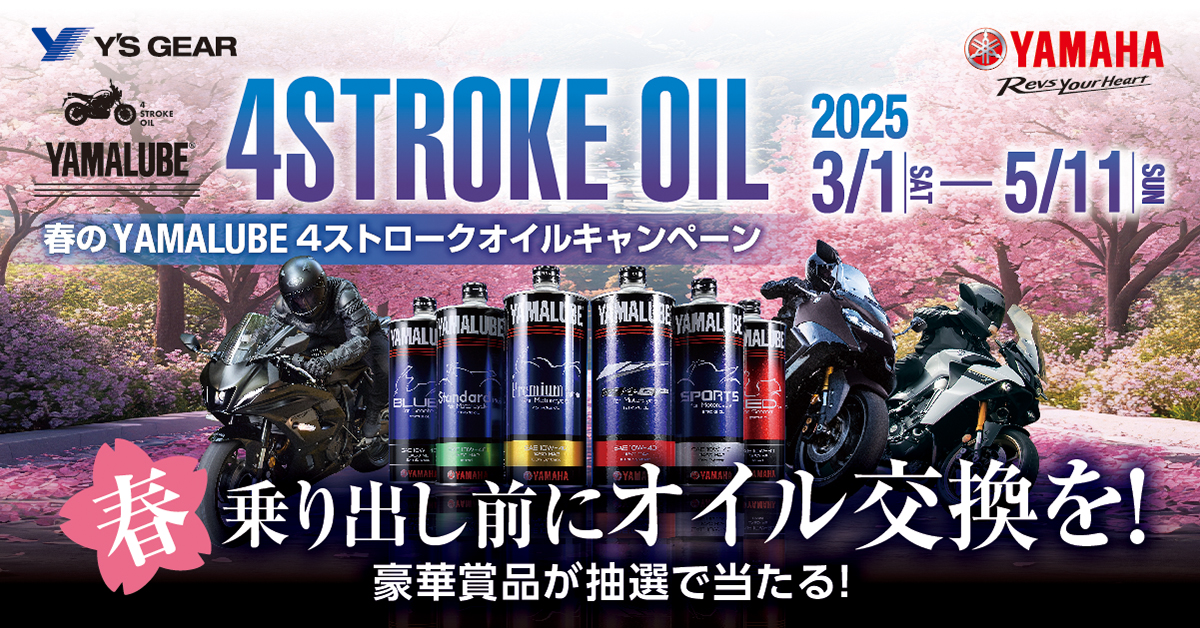 春のYAMALUBE 4ストロークオイルキャンペーン