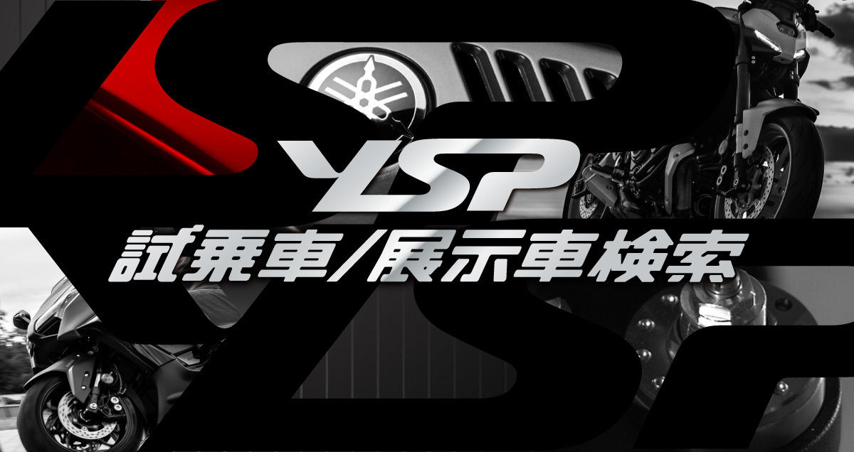 YSP試乗車/展示車検索