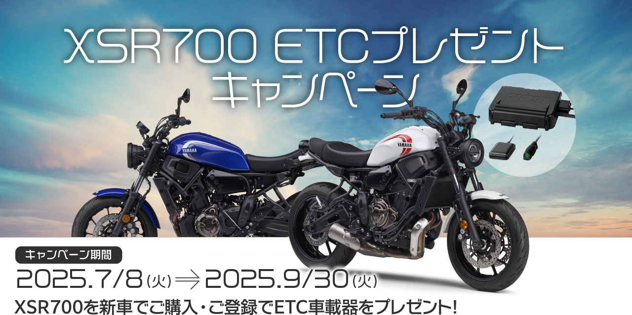 XSR700 ETCプレゼントキャンペーン