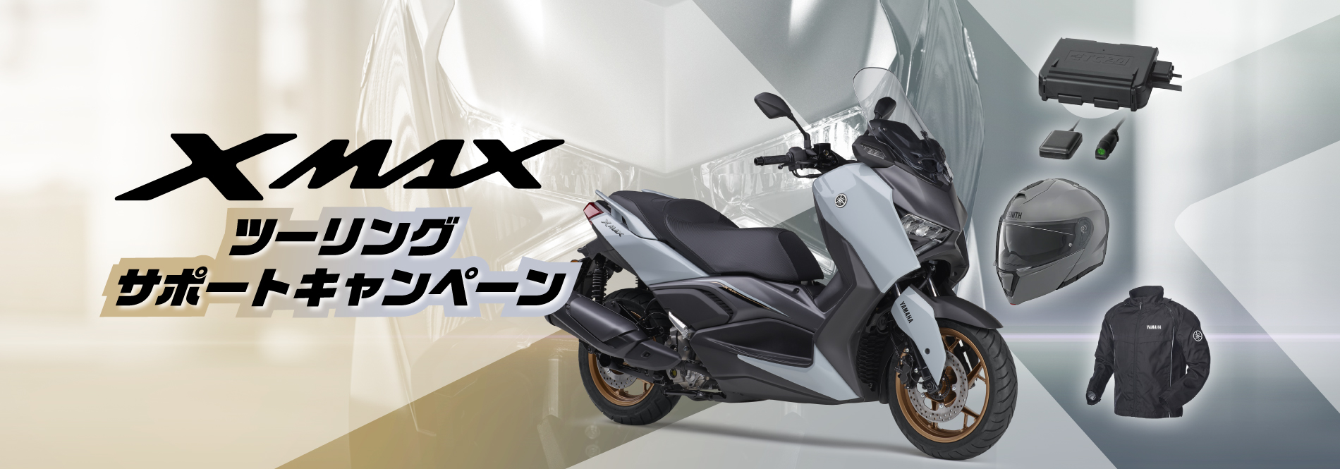 XMAXツーリングサポートキャンペーン